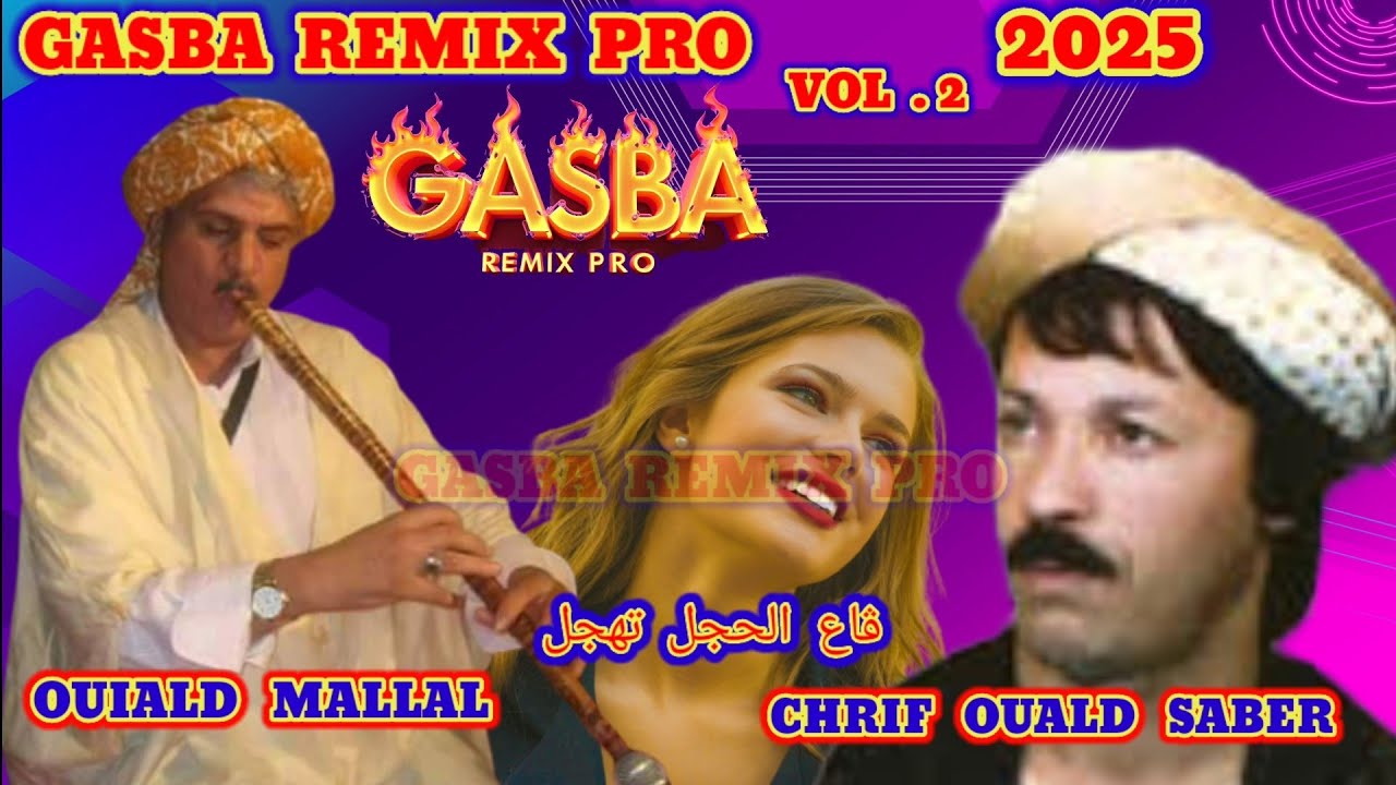 ڨاع الحجل تهجل.. الشيخ شريف ولد صابر مع ولد ملال CHEÎKH CHRIF OUALD SABER. GA3 LAHJAL. GASBA REMIX