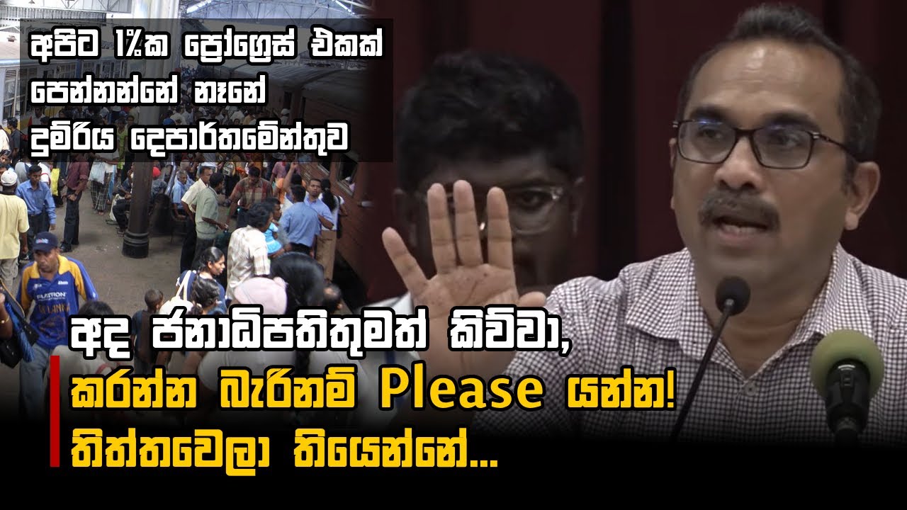 අද ජනාධිපතිතුමත් කිව්වා, කරන්න බැරිනම් Please යන්න! තිත්තවෙලා තියෙන්නේ...