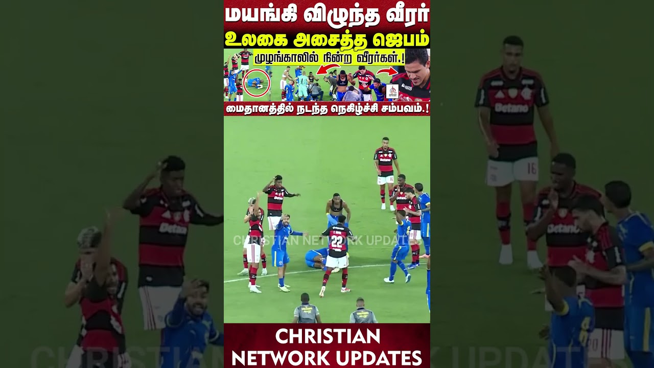 🔴தீடீரென மயங்கிய வீரர் உடனே🔴முழங்காலில் நின்ற வீரர்கள்🔴உலகை அசைத்த ஜெபம்🔴ABRAHAM🔴CHRISTIAN NETWORK