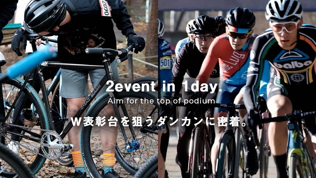 【野辺山シクロクロス/白州バイクロア】W表彰台を狙うダンカンに密着ドキュメンタリー