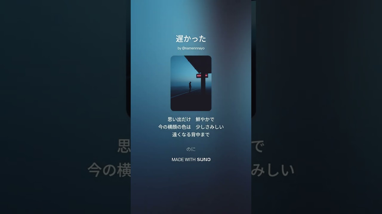 遅かった