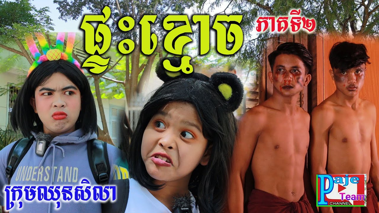 ផ្ទះខ្មោច ភាគទី២ ពីនំស្រួយសូកូឡា ស ខ្មៅ Go Fresh ,New comedy videos 2022 from Paje team