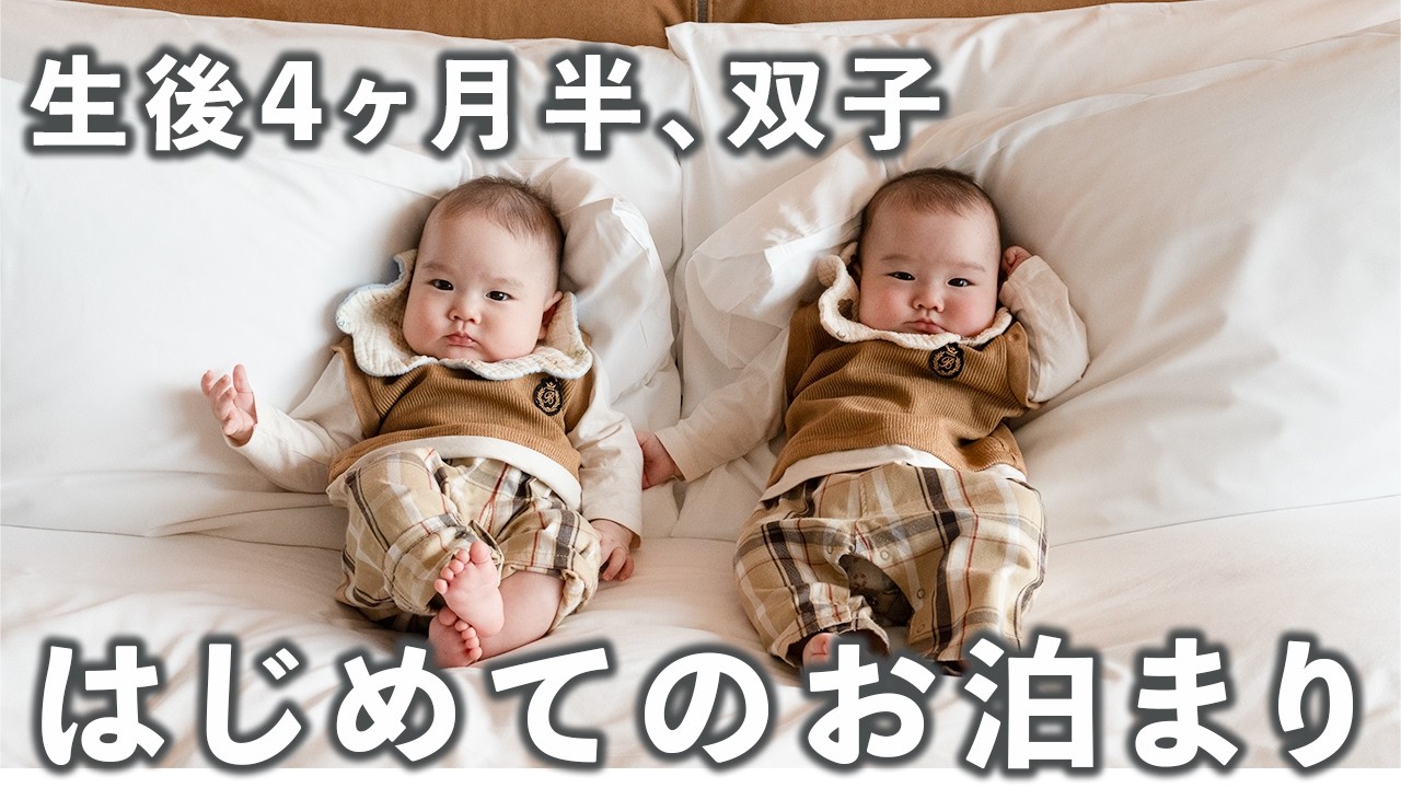 【大興奮！？】4ヶ月半の双子と子連れでリッツカールトンに宿泊！