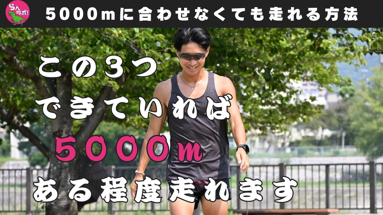 これさえできていれば5000mはある程度走れるという「3つの基準」