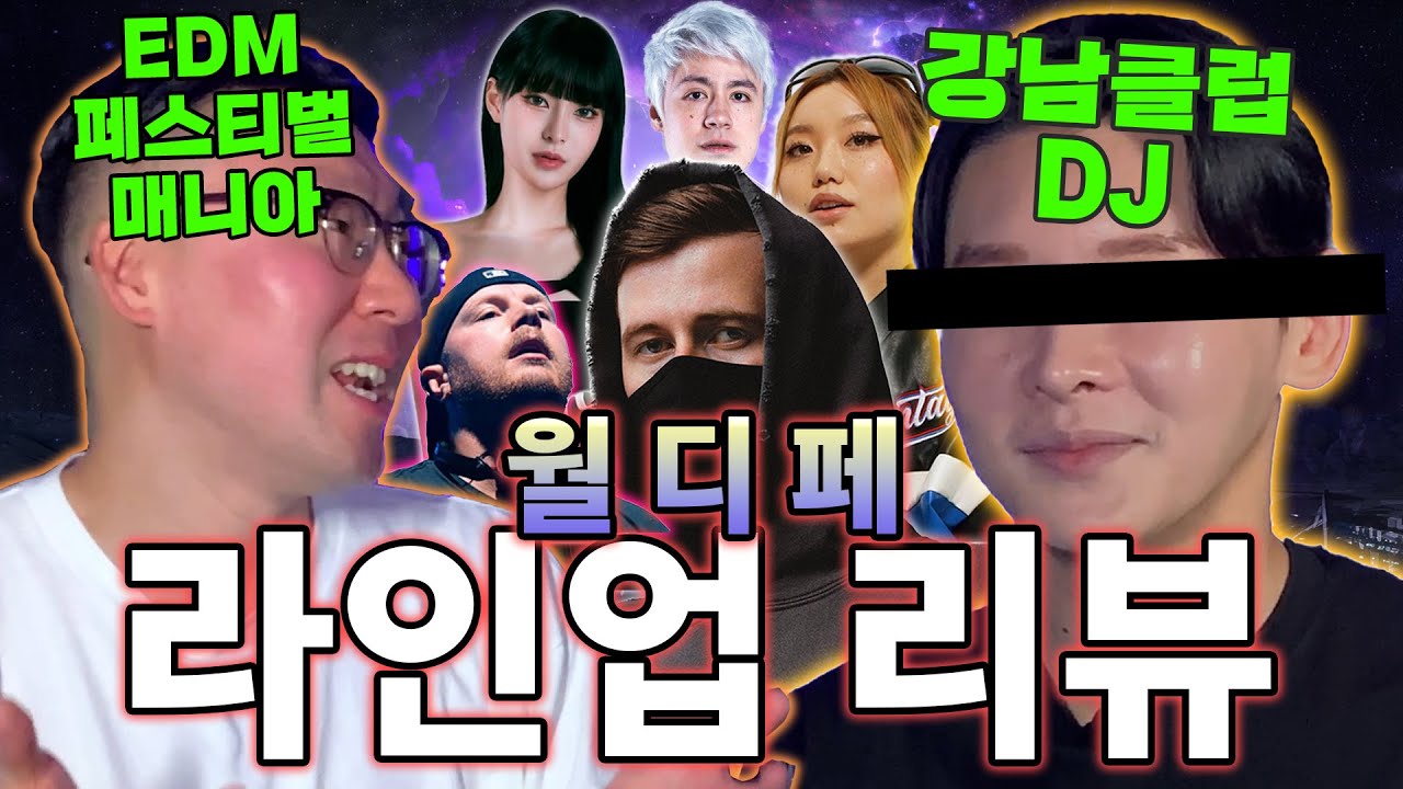 강남 클럽 디제이가 분석해 본 월디페 라인업 리뷰
