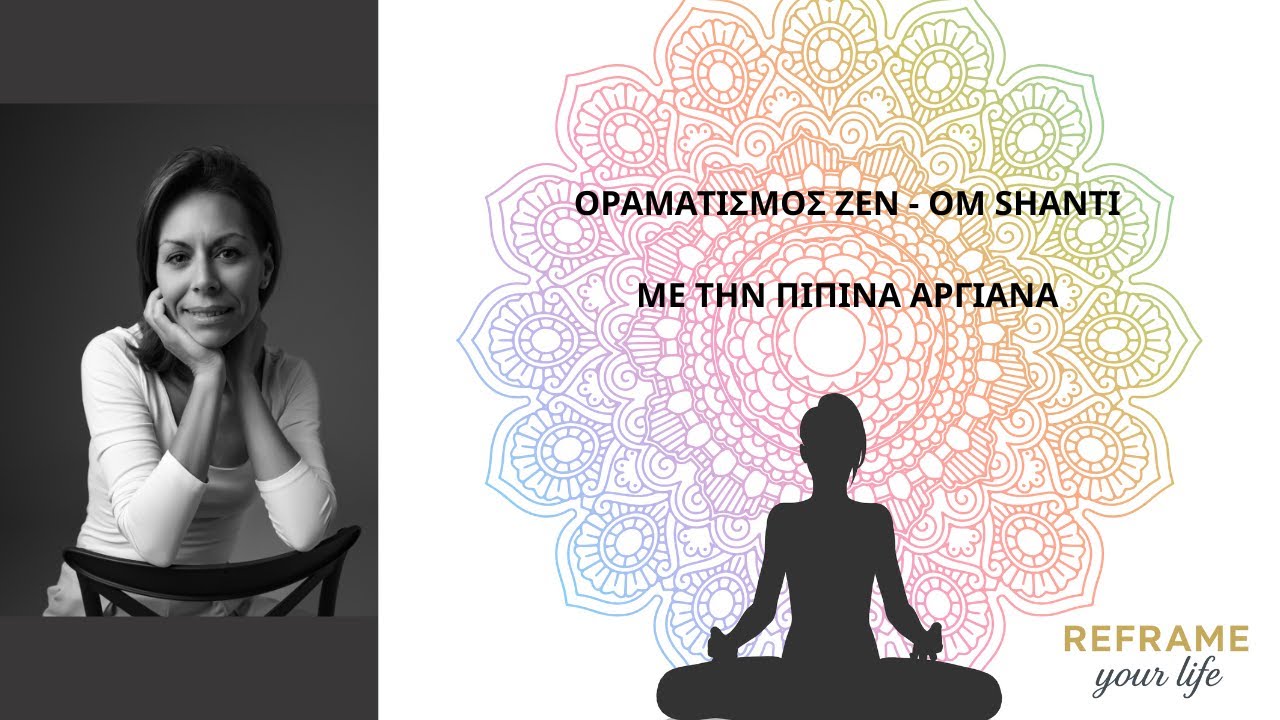 🙏ΟΡΑΜΑΤΙΣΜΟΣ ZEN - ΟΜ SHANTI