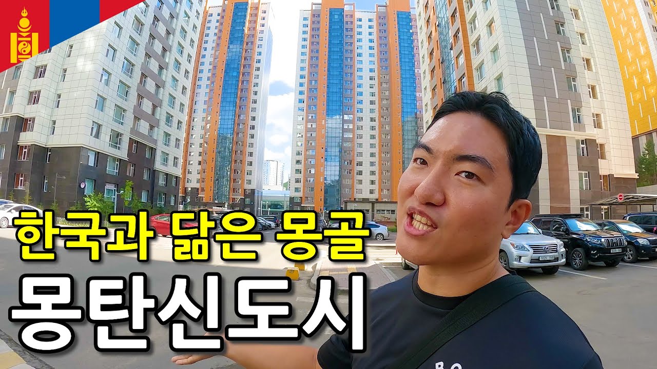 몽탄신도시라 불리는 한국과 너무나 닮았다는 몽골 도시 여행-몽골2