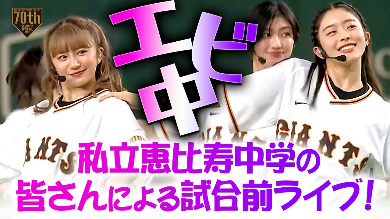 【エビ中】私立恵比寿中学の皆さんによる試合前ライブ！【巨人×阪神】