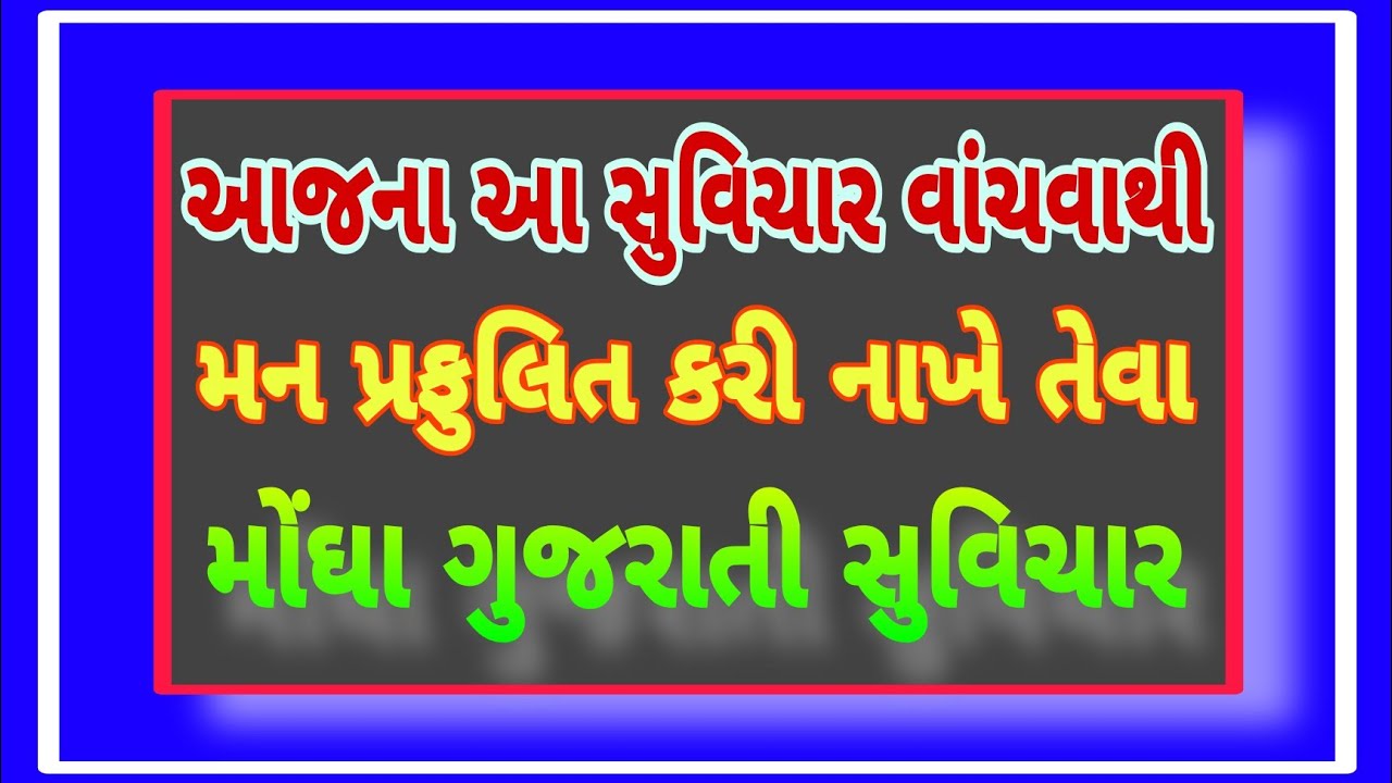 મનને પ્રફુલિત કરી નાખે તેવા સૌથી શ્રેષ્ઠ ગુજરાતી સુવિચાર || Gujrati Suvichar Status #motivation