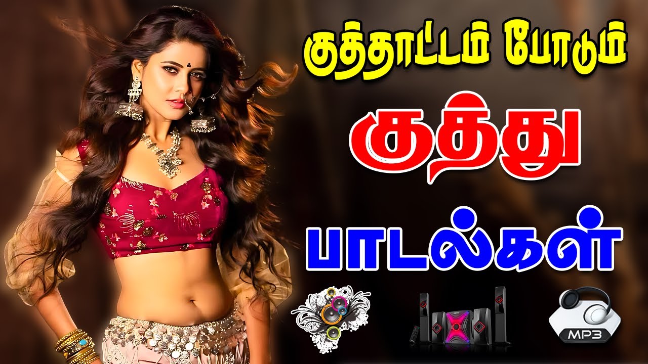 💥குத்தாட்டம் போடும் குத்து பாடல்கள் || Mass Kuthu Songs 2026 #song #trending #tamilsong