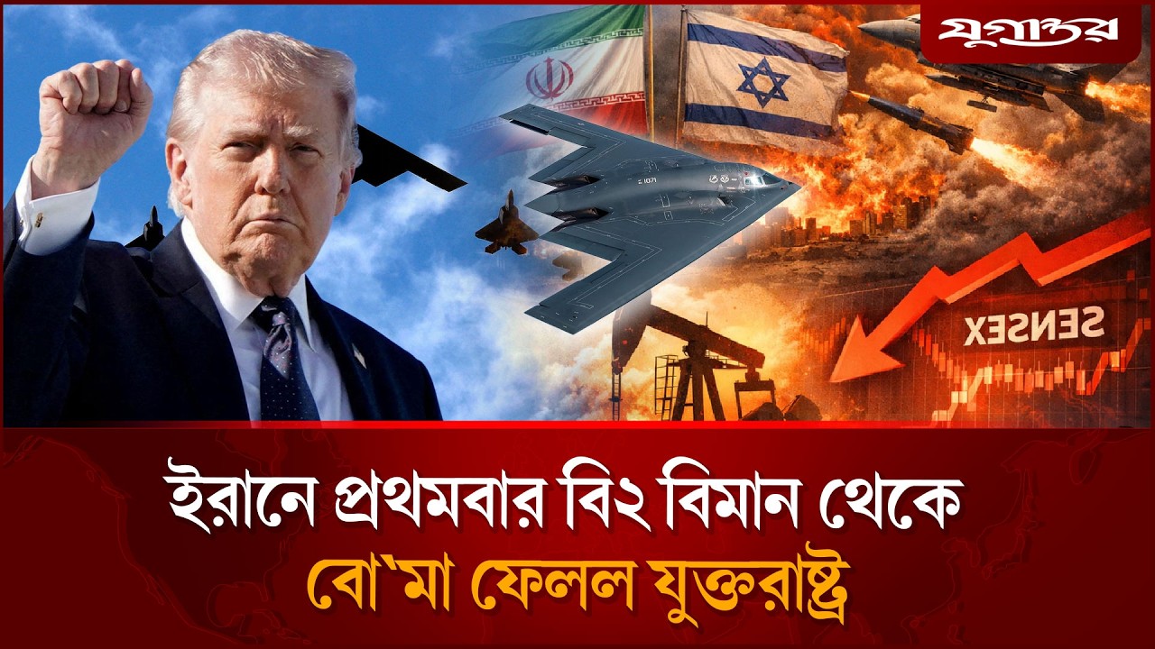 ইরানে প্রথমবার B-2 বিমান থেকে বো'মা ফেলল যুক্তরাষ্ট্র | US B-2 Bomber | Strike Iran | Jugantor