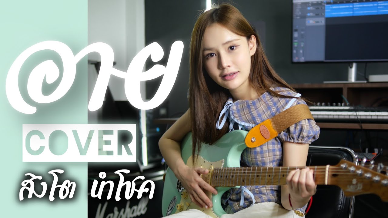 อาย (สิงโต นำโชค) cover - Amchan & Tor Porramate