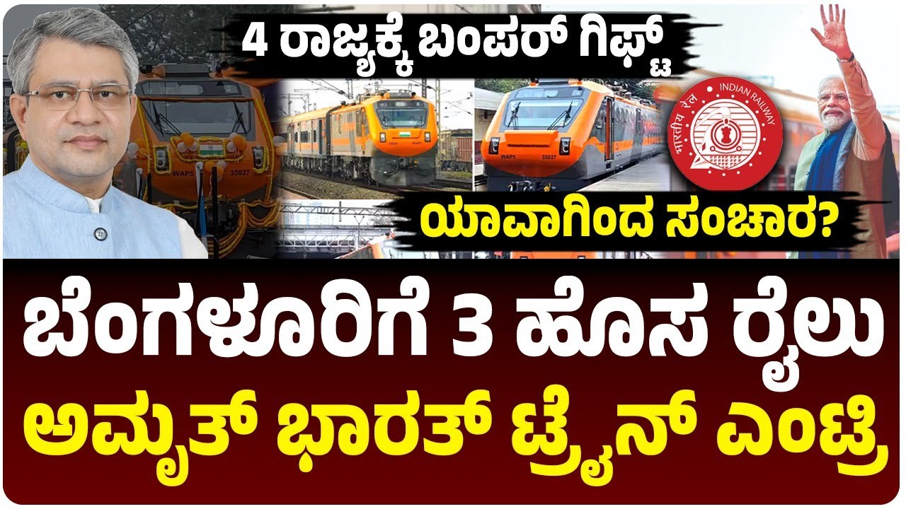 ಬೆಂಗಳೂರಿಗೆ 3 ಹೊಸ 'ಅಮೃತ್ ಭಾರತ್' ರೈಲು ಎಂಟ್ರಿ: ಪ್ರಯಾಣಿಕರಿಗೆ ಬಂಪರ್ ಗಿಫ್ಟ್, ಯಾವಾಗ ಸಂಚಾರ?