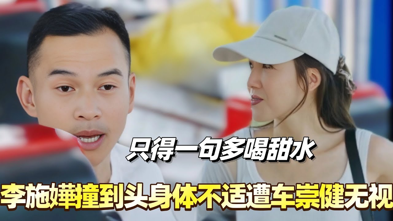 李施嬅撞到头身体不适遭车崇健无视！只得一句多喝甜水？#李施嬅 #综艺 #婚姻 #车崇健 #再见爱人5
