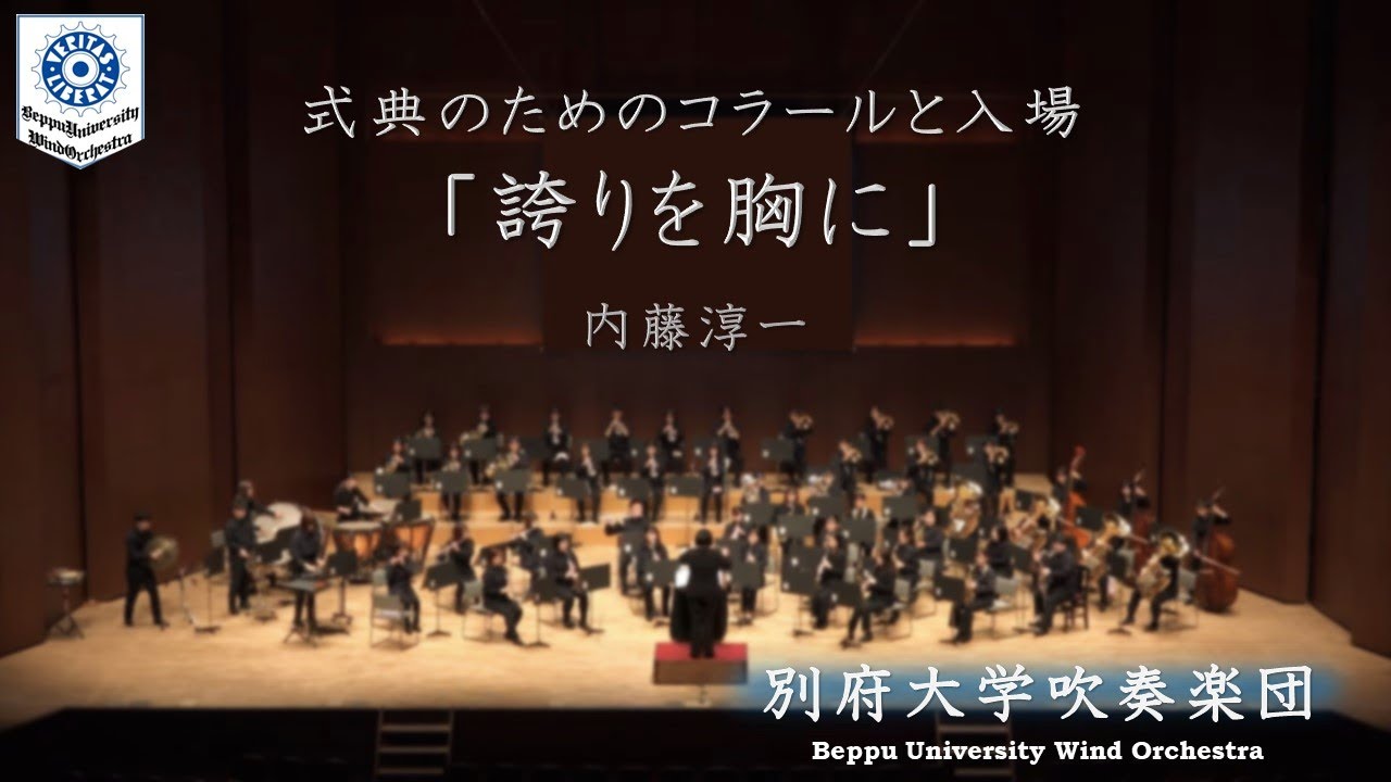 式典のためのコラールと入場「誇りを胸に」／内藤淳一【別府大学吹奏楽団】