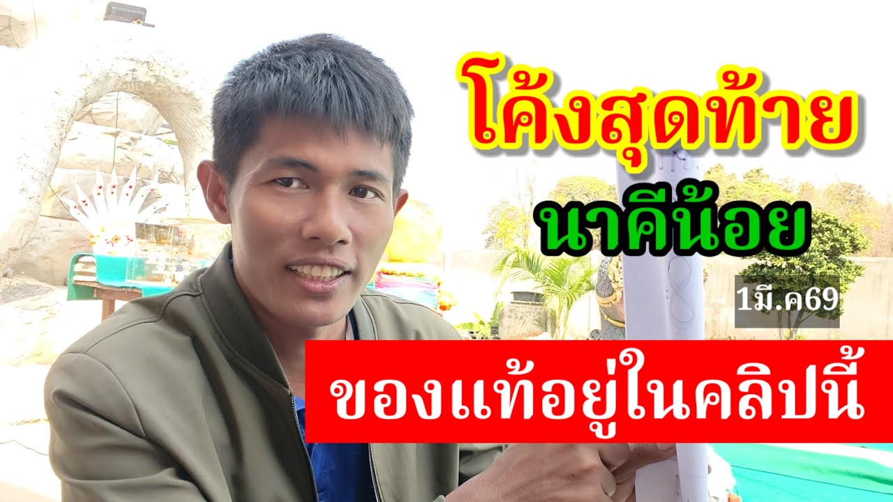 โค้งสุดท้าย(นาคีน้อย)ของแท้!!อยู่ในคลิปนี้1มี.ค69