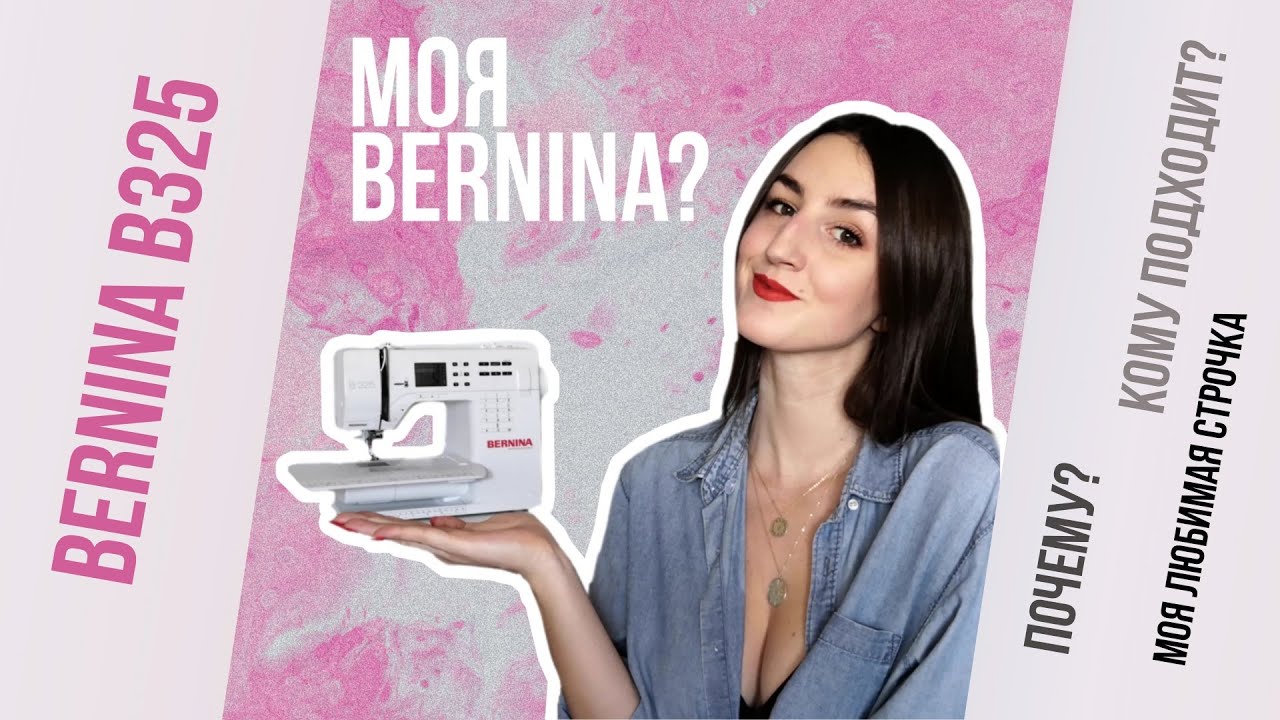 Обзор швейной машины Bernina b325, подходит ли для нижнего белья? Мои эксперименты