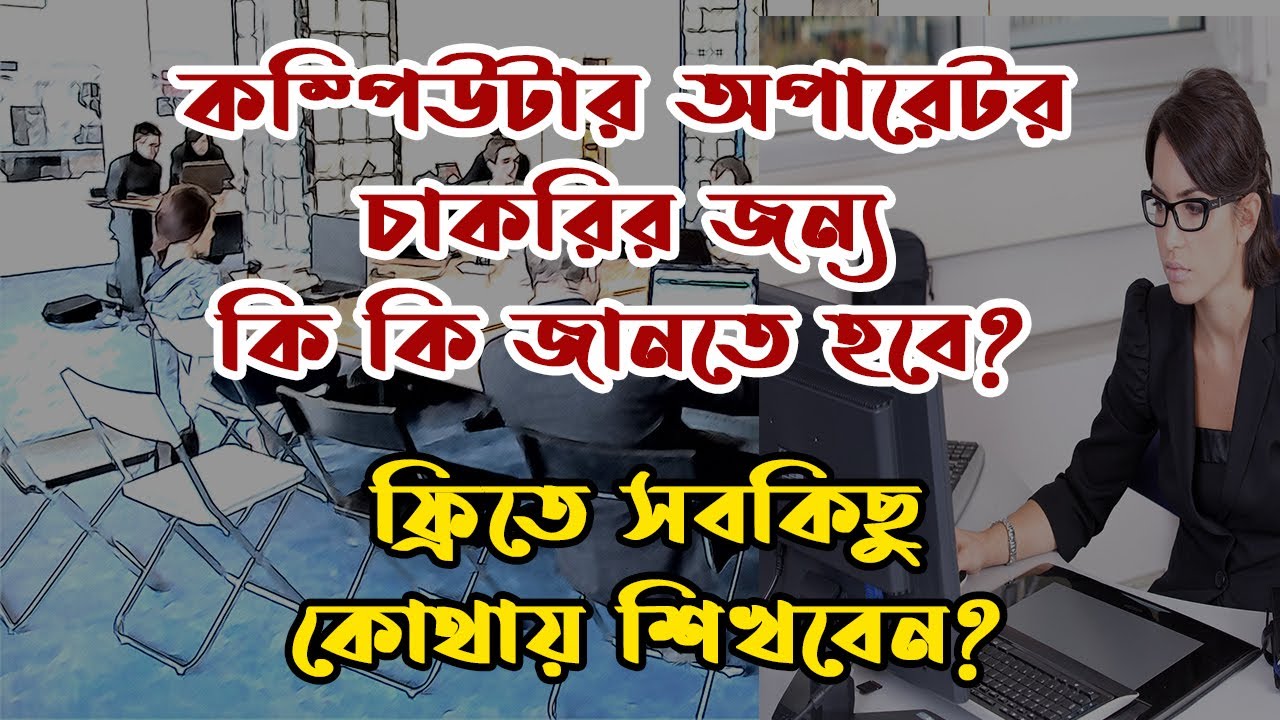 কম্পিউটার অপারেটর পদের জন্য কি কি অভিজ্ঞতা প্রয়োজন? কোথায় একদম ফ্রিতে শিখবেন?