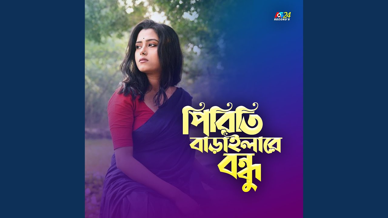Keno Piriti Baraila - পিরিতি বাড়াইলারে বন্ধু