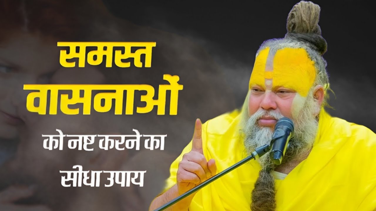 समस्त वासनाओं को नष्ट करने का उपाय // Shree Hit Pujya Premanand Maharaj Ji 