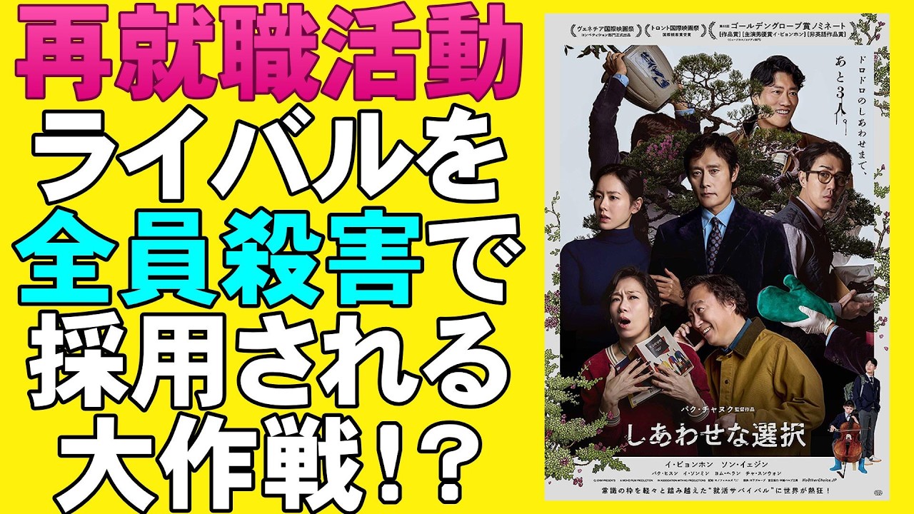 映画『しあわせな選択』思っていたのと違う？【イ・ビョンホン ソン・イェジン パク・チャヌク 韓流 韓国映画 映画レビュー 考察 興行収入 興収 filmarks】