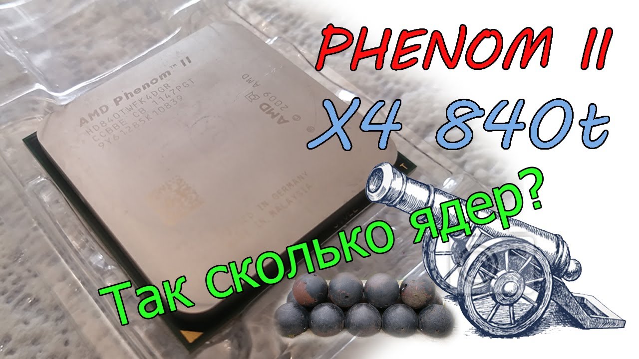 PHENOM 840t - многоядерная пушка за 13$ из мира помойки.