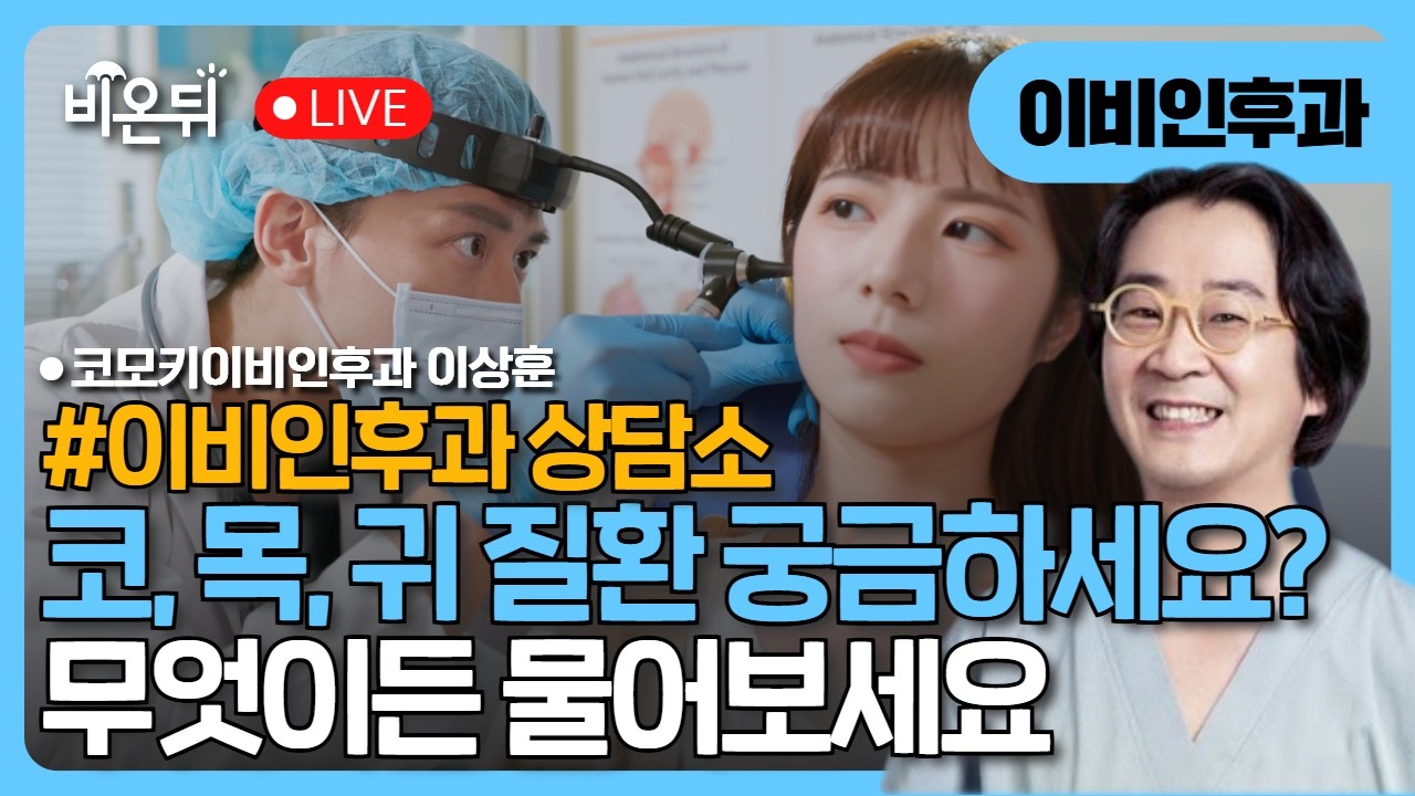 [이비인후과 상담소] 무엇이든 물어보세요 / 코모키이비인후과 이상훈