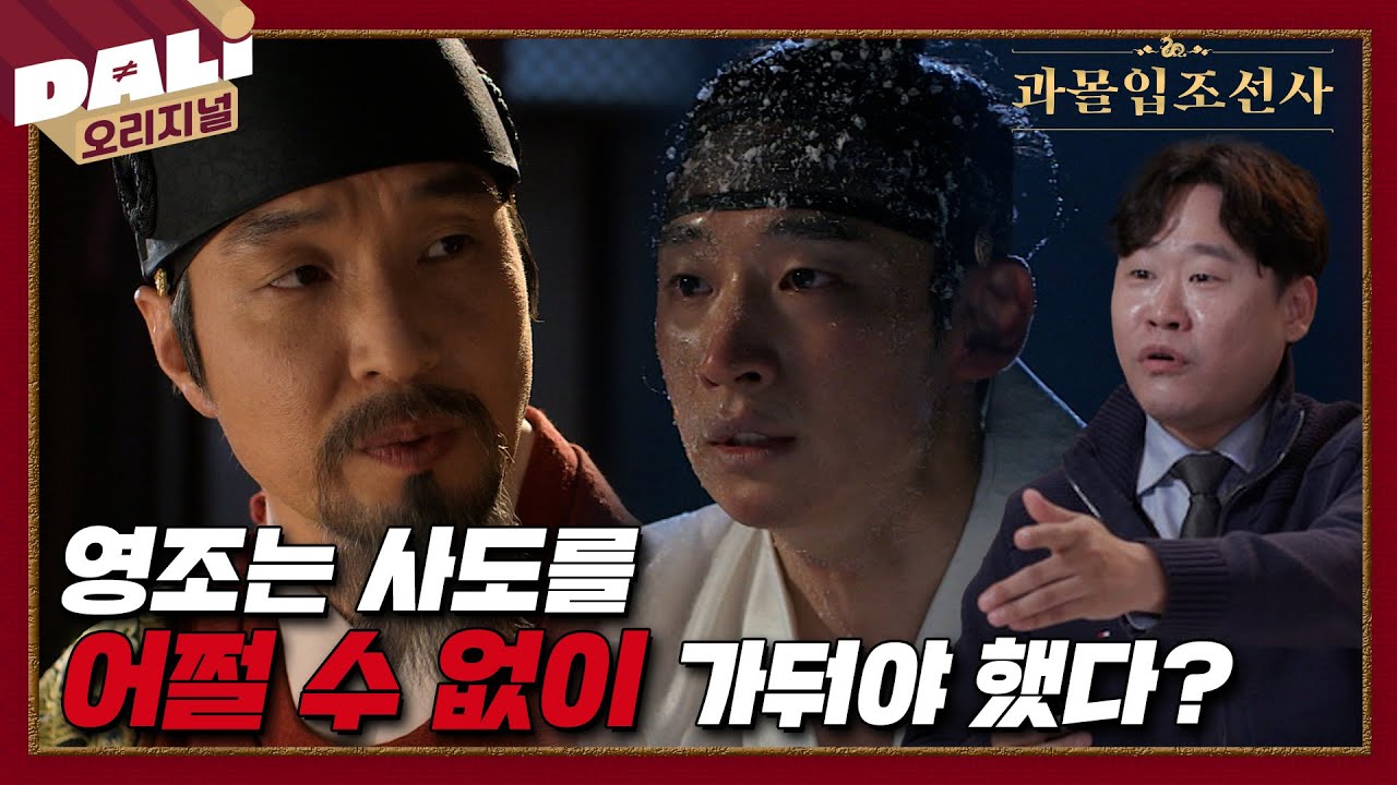 쌀을 비우고 세자를 가두라, 영조의 잔인한 선택 | 과몰입 조선사 EP.02 #과몰입조선사