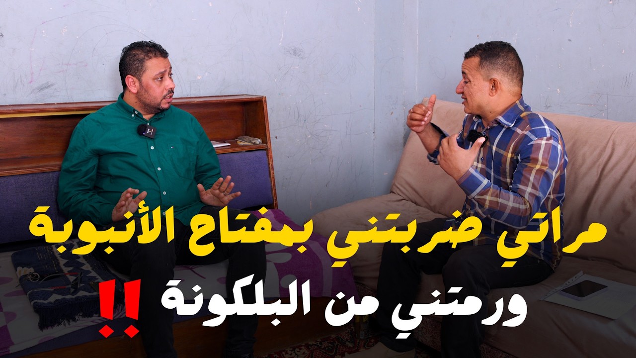 زوجة مع زوجها في اغرب علاقة زوجية | سجاير ومفتاح انبوبة وبلكونة | حكاوى البلد