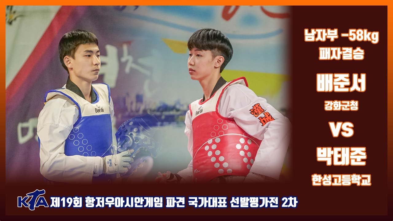 KTA 제19회 항저우아시안게임파견 국가대표선발 2차평가전｜남자부 -58kg 패자결승 강화군청 배준서 vs 한성고 박태준｜태권도｜겨루기｜Taekwondo｜품새｜태백│KTA│