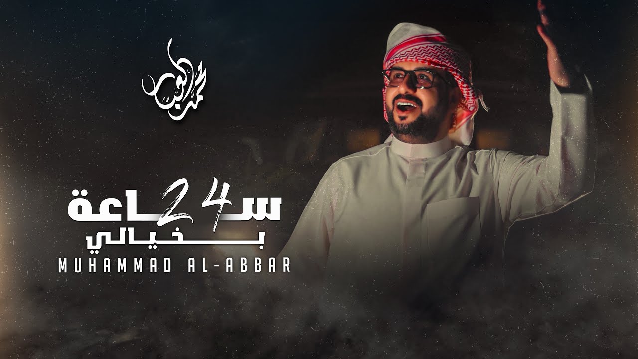 24 ساعة بخيالي - الفنان محمد العبار ( على بالي ) 2023  أجمل الأغاني العربية