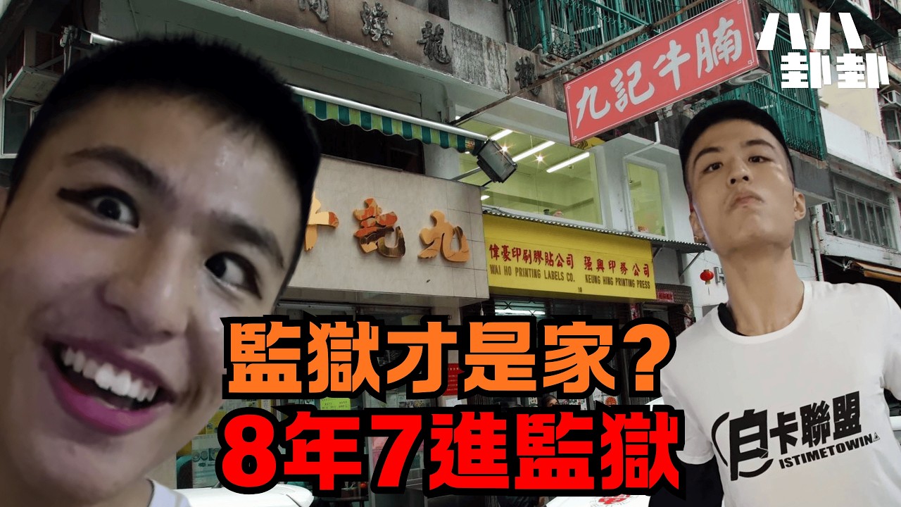 8年7進監獄！劉馬車大鬧九記，竟是為了回到「那個家」？｜八八卦卦