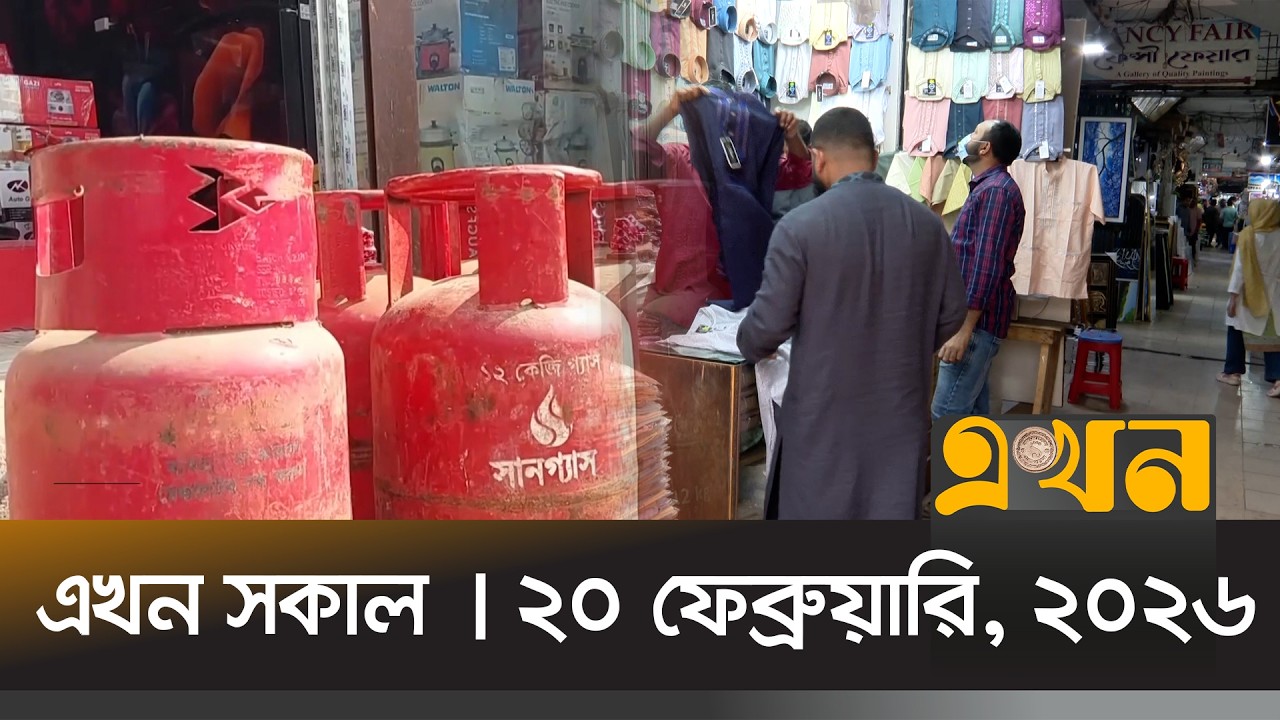 এখন সকাল | ২০ ফেব্রুয়ারি, ২০২৬ | সকাল ৭ টা | News Bulletin | Ekhon Sokal | Ekhon TV Bulletin