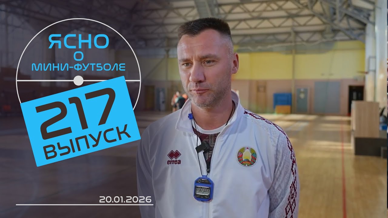 ЯСНО О МИНИ-ФУТБОЛЕ #217 | В ОЖИДАНИИ ЕВРО, ПОДВИГИ АНТОНОВА, ЛИГА ПОЛЕСЬЯ