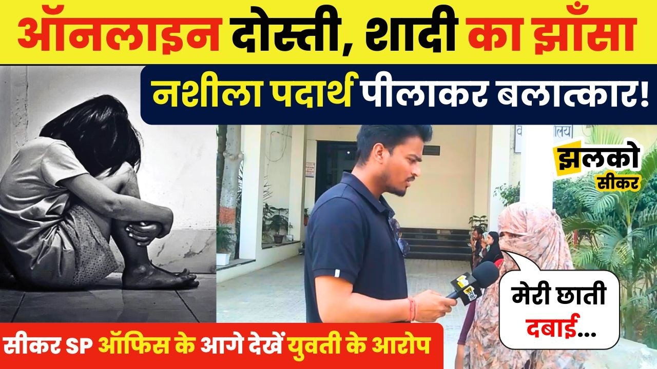 Sikar की लड़की को भारी पड़ी Online दोस्ती, शादी का झाँसा देकर गन्दा काम, देखें आरोप ~ Jhalko