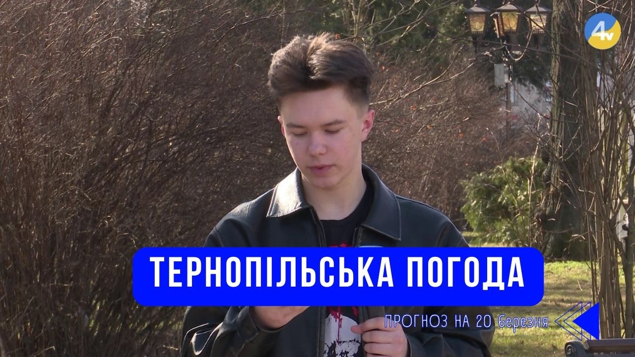 Тернопільська погода на 20 березня 2026 року