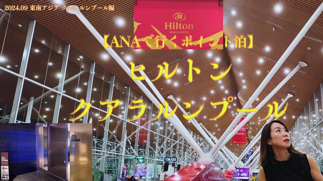 【ANA ビジネスクラス利用】ヒルトンクアラルンプール ポイント泊