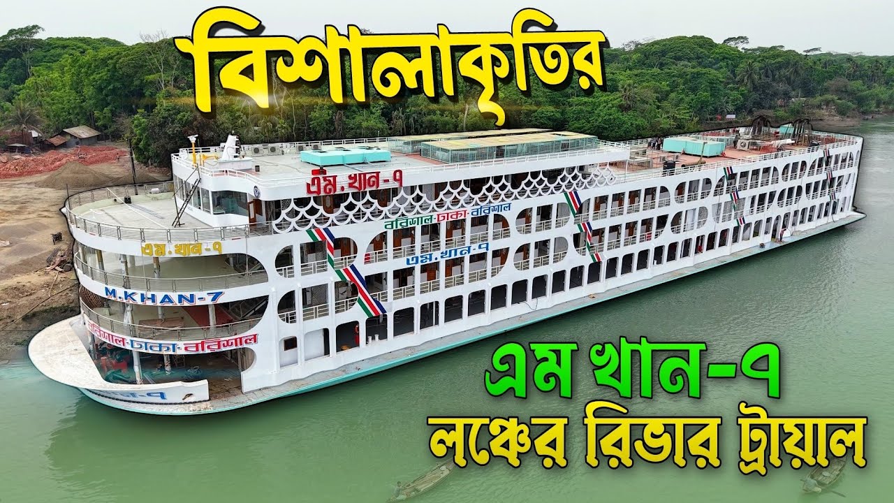 ঈদেই আসছে বরিশালের নতুন বিলাশবহুল লঞ্চ এম ভি এম খান-৭