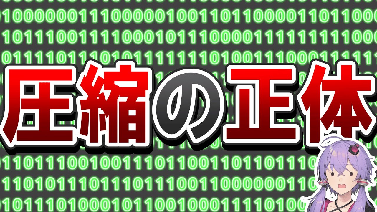 【情報理論】なぜランダムデータは「完全には圧縮できない」のか？そもそも「圧縮」とは何なのか？ - エントロピーと情報理論から考える「圧縮」の限界