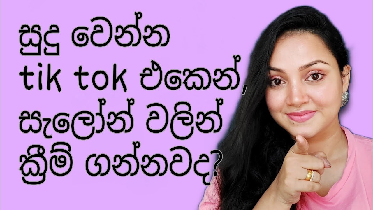 හම සුදු කරන්න ඕනම ද? ඒ කොහොමද Skin whitening, Lightening & Brightening sinhala