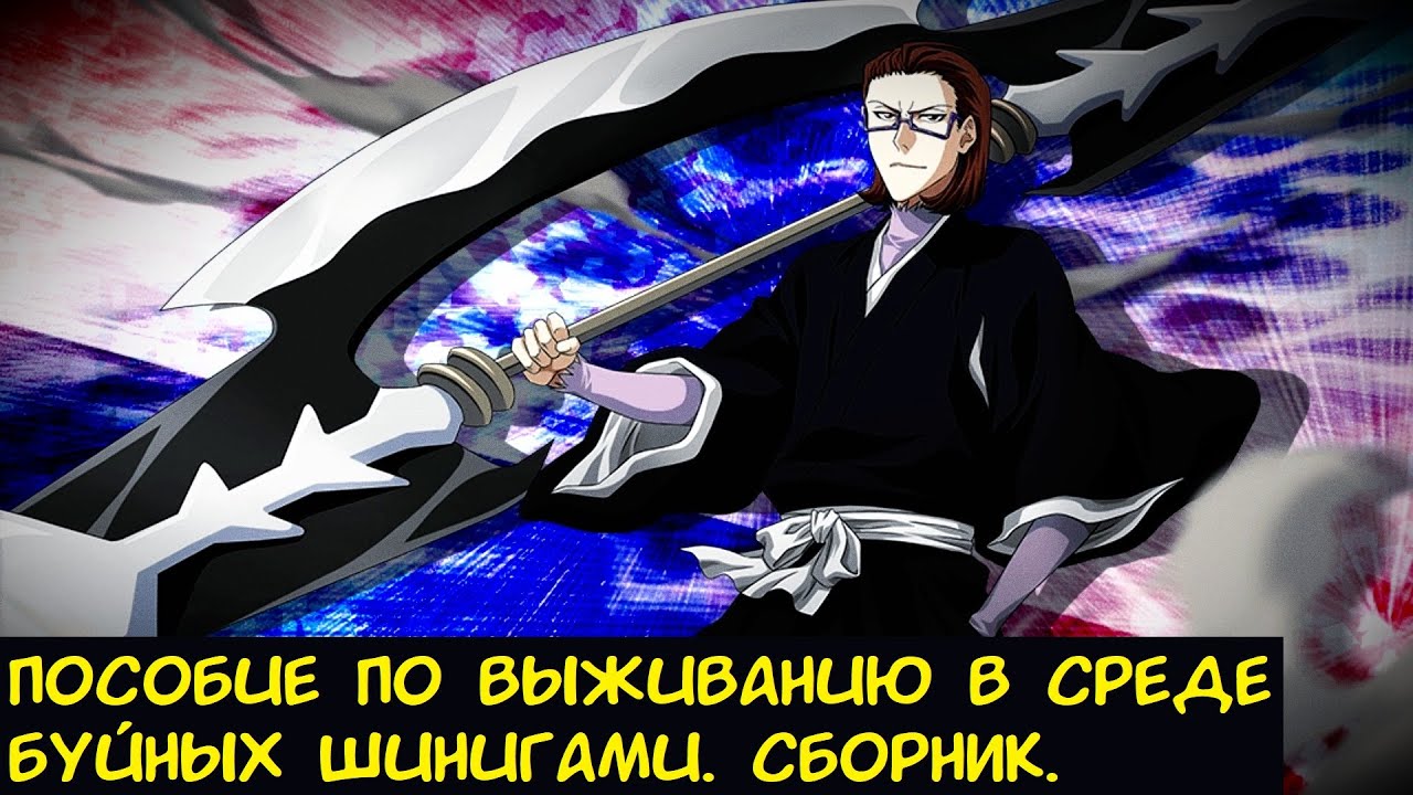 Пособие по выживанию в среде буйных шинигами / Альтернативный сюжет Блич. Сборник.