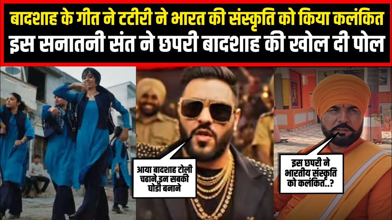 बादशाह के गीत ने टटीरी ने भारत की संस्कृति को किया कलंकित,इस सनातनी संत ने छपरी बादशाह की खोल दी पोल