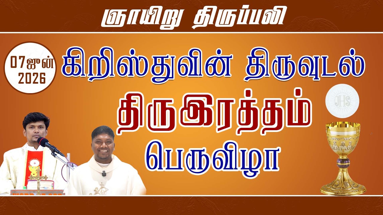 ஞாயிறு  திருப்பலி | கிறிஸ்துவின் திருவுடல், திருஇரத்தம் பெருவிழா | 07.06.2026 |#holymass #sundaymass