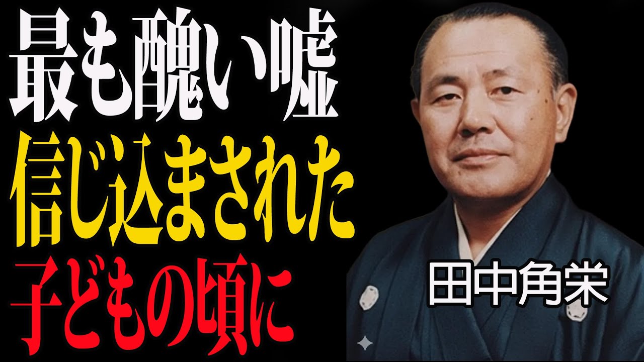 【田中角栄】子どもの頃に信じ込まされた、最も醜い嘘