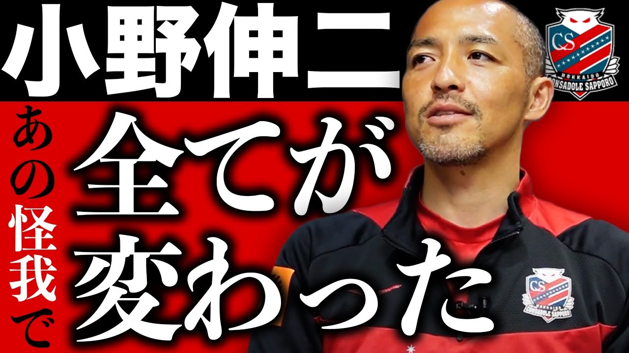 「他の人と見えてる景色が違う」天才・小野伸二が語る、ピッチ上で見えていた光景とは。