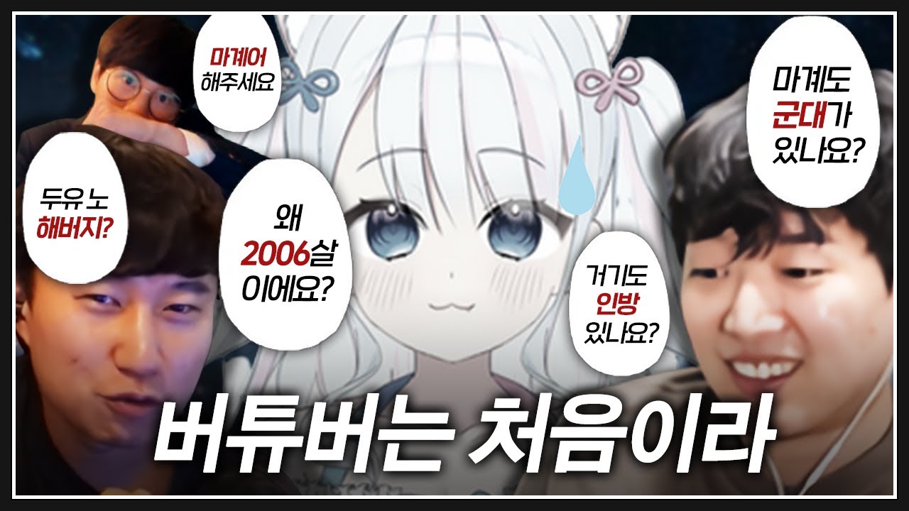 아재들이 버튜버를 처음 만나면 생기는 일