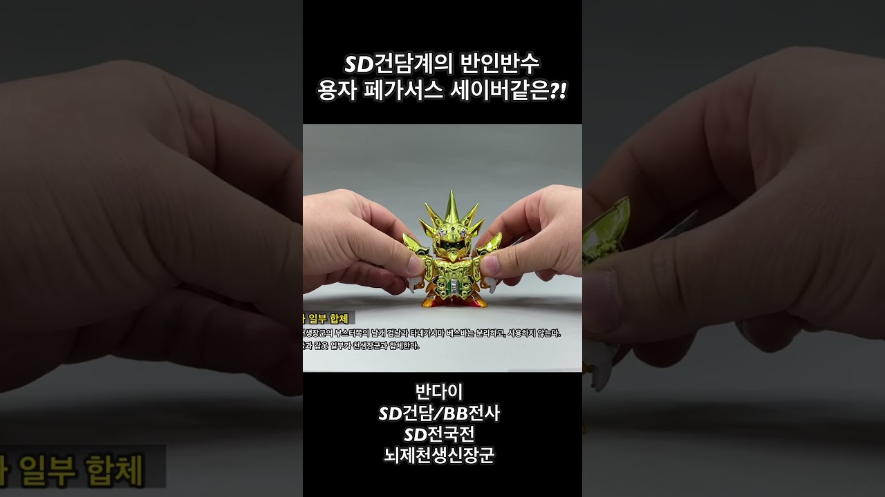 페가서스 세이버와 같은 반인반수 형태의 SD건담/BB전사는? BB108 뇌제천생신장군