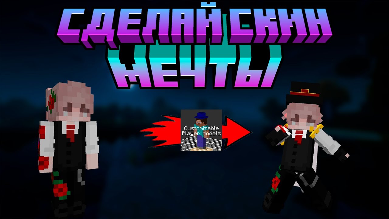 Гайд по моду Customizable Player Model | Лучший мод для кастомизации! | Minecraft