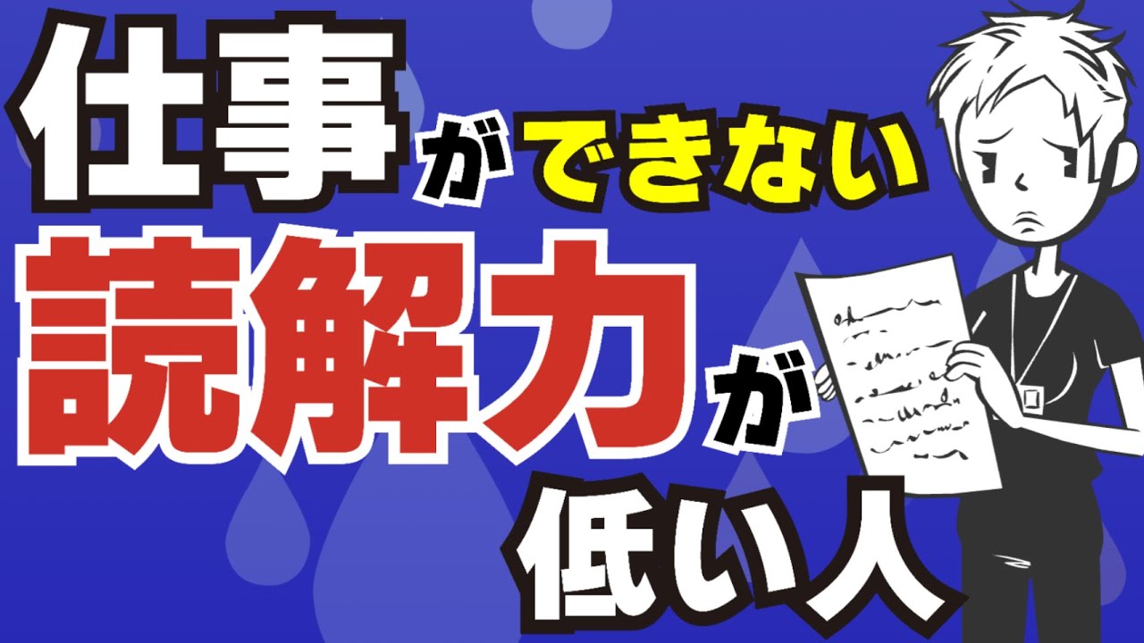 【読み解く力】仕事ができない人は読解力が低い〜社会人に必要な読解力の高め方〜
