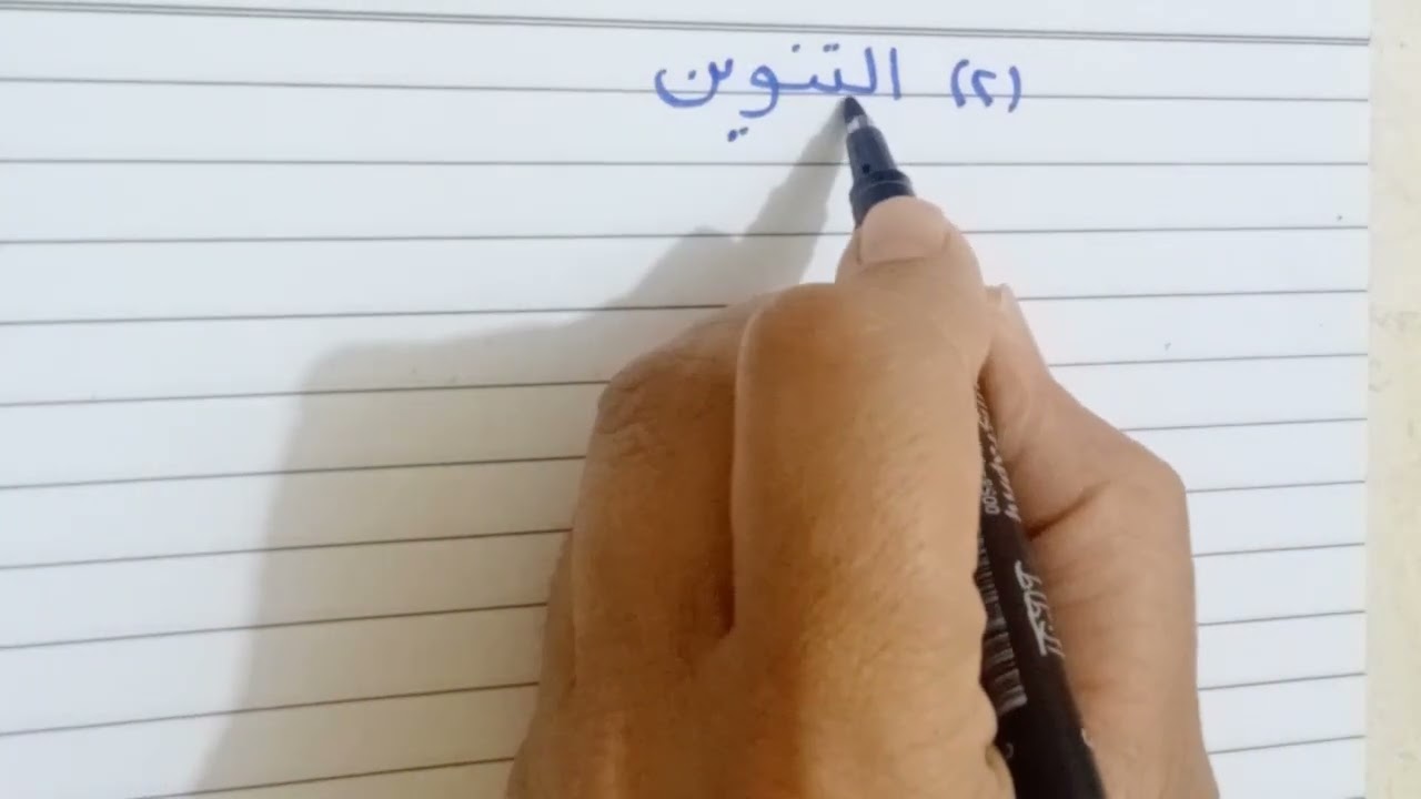 ألفية ابن مالك الدرس الثانى علامات الاسم